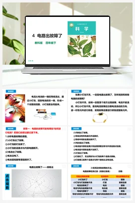 2.4《电路出故障了》同步练习题（含答案） 教科版小学科学四年级下册