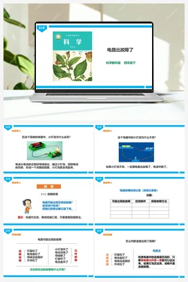 2.4《电路出故障了》课件（28张ppt)+教案+练习+素材 教科版小学科学四年级下册