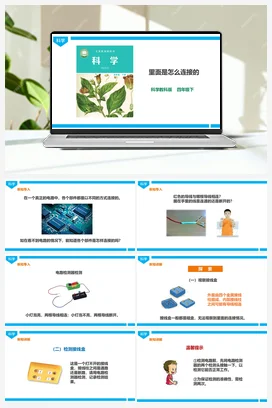 2.5《里面是怎样连接的》课件（25张PPT）+教案+练习+素材 教科版小学科学四年级下册