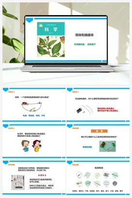 2.6《导体和绝缘体》课件（32张PPT）+教案+练习+素材 教科版小学科学四年级下册
