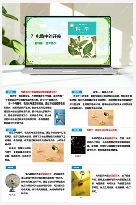2.7《电路中的开关》课件+教案+同步练习题（含答案） 教科版小学科学四年级下册