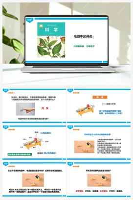 2.7《电路中的开关》课件（30张PPT）+教案+练习+素材 教科版小学科学四年级下册