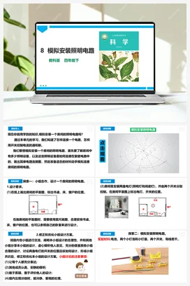 2.8《模拟安装照明电路》课件含视频素材 教科版小学科学四年级下册
