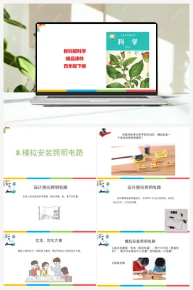 2.8模拟安装照明电路 课件+教案 教科版小学科学四年级下册