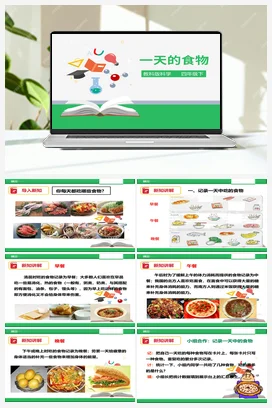 3.1 一天的食物（课件+教案+练习） 教科版小学科学四年级下册