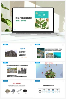 3.1《岩石和土壤的故事》课件（31张PPT）教案+练习+素材 教科版小学科学四年级下册