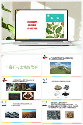 3.1岩石与土壤的故事 课件+教案 教科版小学科学四年级下册