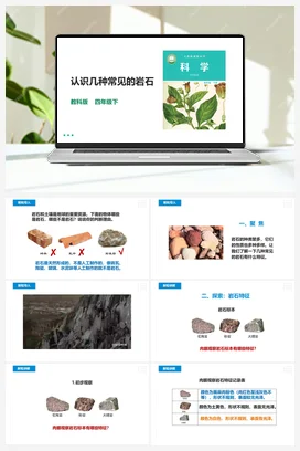3.2《认识几种常见的岩石》课件（34张PPT）教案+练习+素材 教科版小学科学四年级下册