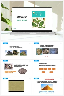 3.3《岩石的组成》课件（39张PPT）教案+练习+素材 教科版小学科学四年级下册