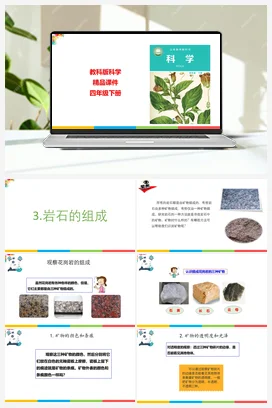 3.3岩石的组成 课件+教案 教科版小学科学四年级下册