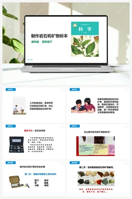 3.4《制作岩石和矿物标本》课件（28张PPT）教案+练习+素材 教科版小学科学四年级下册
