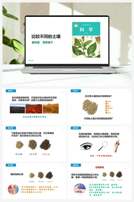 3.7《比较不同的土壤》课件（27张PPT）教案+练习+素材 教科版小学科学四年级下册