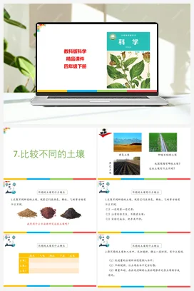 3.7比较不同的土壤 课件+教案 教科版小学科学四年级下册