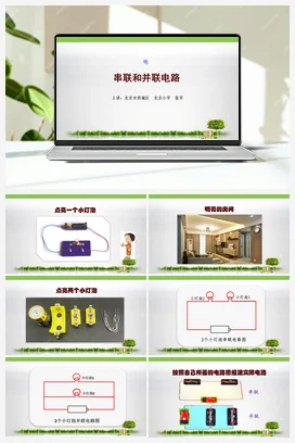3.串联和并联电路 课件+教案 教科版小学科学四年级下册