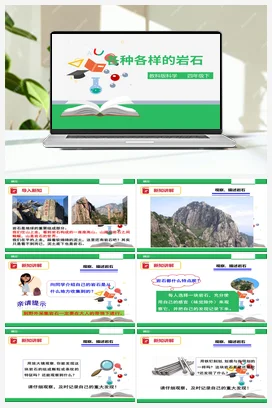 4.1 各种各样的岩石（课件+教案+练习） 教科版小学科学四年级下册
