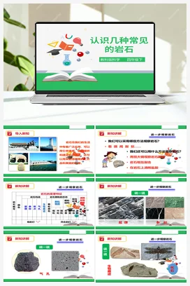 4.2 认识几种常见的岩石（课件+教案+练习） 教科版小学科学四年级下册