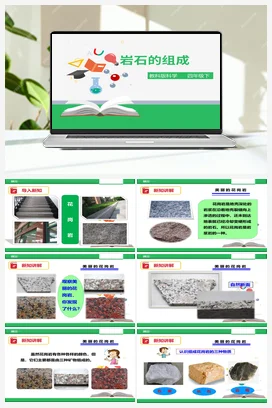 4.3 岩石的组成（课件+教案+练习） 教科版小学科学四年级下册