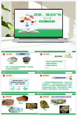 4.4 观察、描述矿物（一）（课件+教案+练习） 教科版小学科学四年级下册