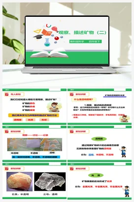 4.5 观察、描述矿物（二）（课件+教案+练习） 教科版小学科学四年级下册