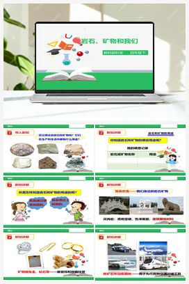 4.7 岩石、矿物和我们（课件+教案+练习） 教科版小学科学四年级下册