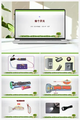 5.做个开关 课件+教案 教科版小学科学四年级下册