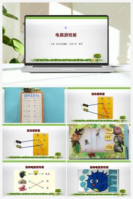 6.电路游戏板 课件+教案 教科版小学科学四年级下册