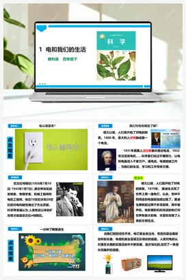 《电和我们的生活》课件 教科版小学科学四年级下册