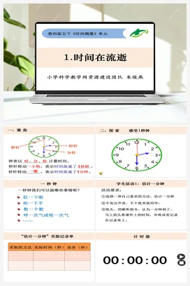 3.1《时间在流逝》 课件+ 教学设计 教科版小学科学五年级下册