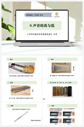 1.６.声音的高与低 课件+教案 教科版小学科学四年级上册