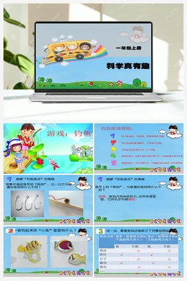 1 科学真有趣 课件（13张ppt）+说课稿 人教鄂教版小学科学一年级上册