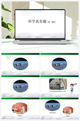 1.1 科学真有趣 第01课时 课件（52张ppt） 6个内嵌视频 人教鄂教版小学科学一年级上册