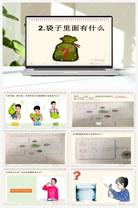 1.2 袋子里面有什么 课件（8张ppt） 教学设计 测试题（无答案） 2个视频 人教鄂教版小学科学一年级上册