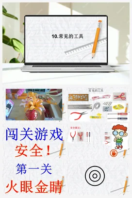 10 常见的工具 课件（11张ppt） 人教鄂教版小学科学一年级上册