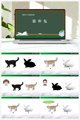 2.5 猫和兔（课件64ppt 内嵌音频） 人教鄂教版小学科学一年级上册