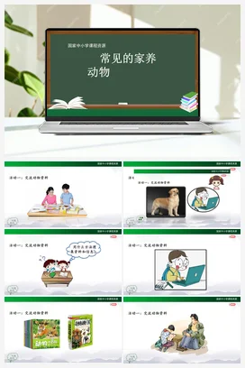 2.6 常见的家养动物（课件49ppt 内嵌音频） 人教鄂教版小学科学一年级上册
