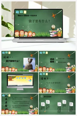 2《袋子里面有什么》课件（15张ppt）+教案+素材 人教鄂教版小学科学一年级上册