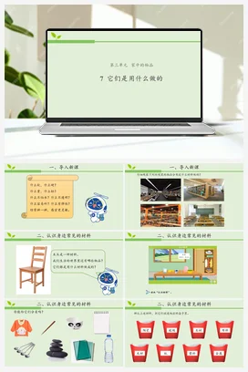3.7 它们是用什么做的 课件（12张ppt） 活动设计 动画素材 人教鄂教版小学科学一年级上册