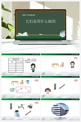 3.7 它们是用什么做的（课件54ppt 内嵌音频） 人教鄂教版小学科学一年级上册