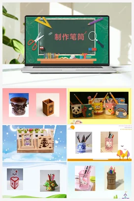 4.11 制作笔筒 课件（13张ppt） 教案 2个视频 人教鄂教版小学科学一年级上册