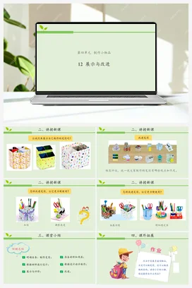 4.12 展示与改进 课件（10张ppt） 教案 活动设计 2个视频 人教鄂教版小学科学一年级上册