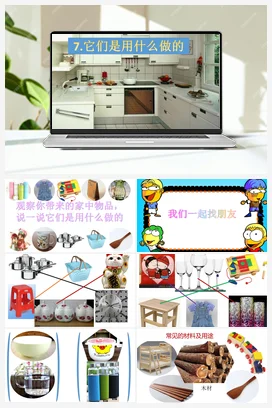 7 它们是用什么做的 课件（11张ppt） 人教鄂教版小学科学一年级上册