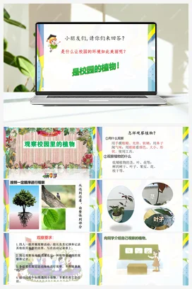 1.3 观察校园里的植物（ 课件9张PPT）+教案+观察记录表+视频 人教鄂教版小学科学一年级下册
