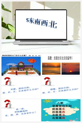 2.5《东南西北》课件(9张PPT) 人教鄂教版小学科学一年级下册
