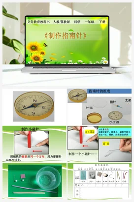 4.11 制作指南针 课件+说课课件+教学实录+反思+学生设计单 人教鄂教版小学科学一年级下册