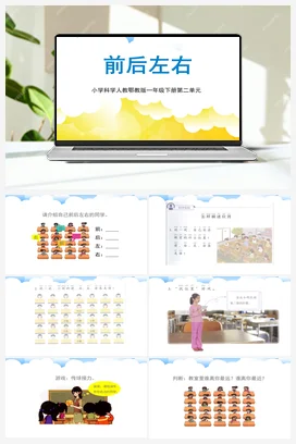 第04课：前后左右课件(共13张PPT) 人教鄂教版小学科学一年级下册
