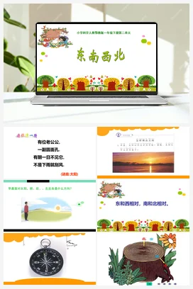 第05课：东南西北（PPT课件+教案+视频素材） 人教鄂教版小学科学一年级下册