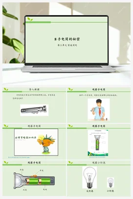 08 手电筒的秘密 课件（共23张ppt）+3个视频+活动设计单+教案 人教鄂教版小学科学三年级上册