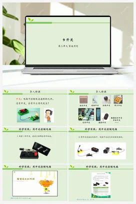 09 开关 课件（共21张ppt）+4个视频+活动设计单+教案 人教鄂教版小学科学三年级上册
