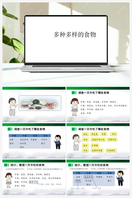 1.1《多种多样的食物》 课件（43张ppt） 教学设计 人教鄂教版小学科学三年级上册