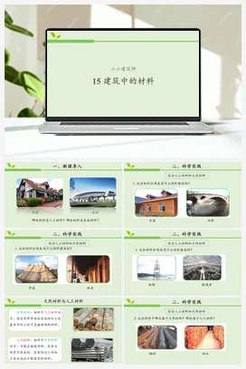 15 建筑中的材料 课件（共17张ppt）+教案+活动设计+素材 人教鄂教版小学科学三年级上册
